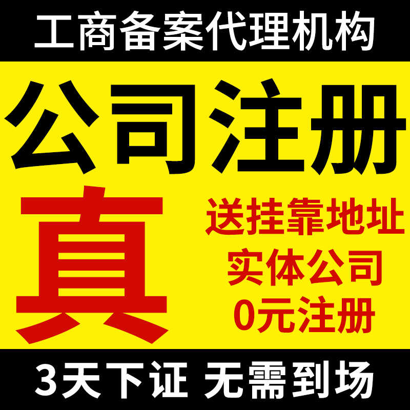 上海公司注册电商营业执照代办理企业个体工商户变更注销记账报税