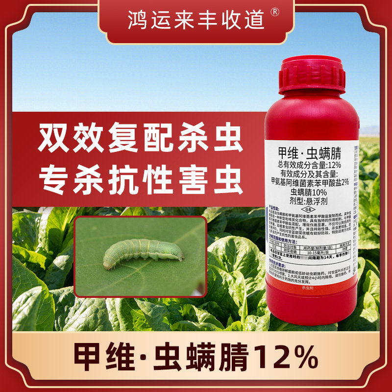 甲维虫螨腈12%甲维盐果树蔬菜卷叶钻心虫青虫甜菜夜蛾农药杀虫剂