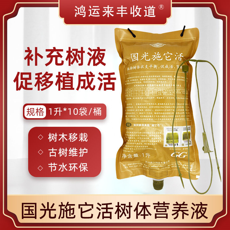 国光施它活树木营养液吊针液大树输液袋果树生根液植物发根通用型