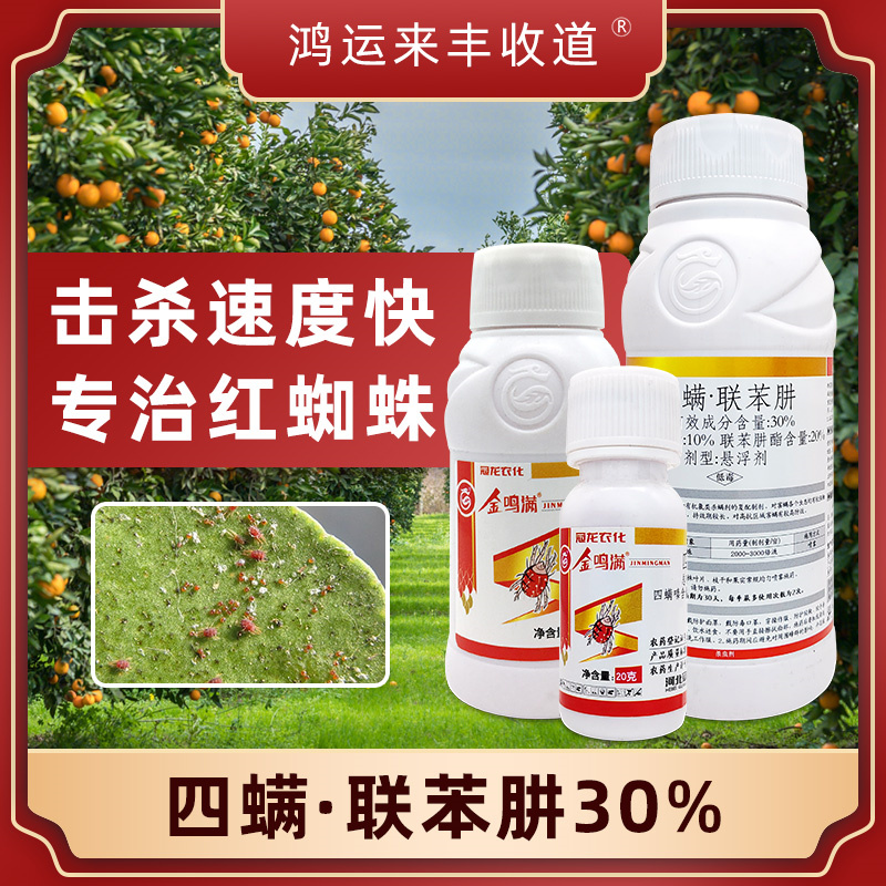 专用药蔬菜柑橘杀螨剂联苯肼酯