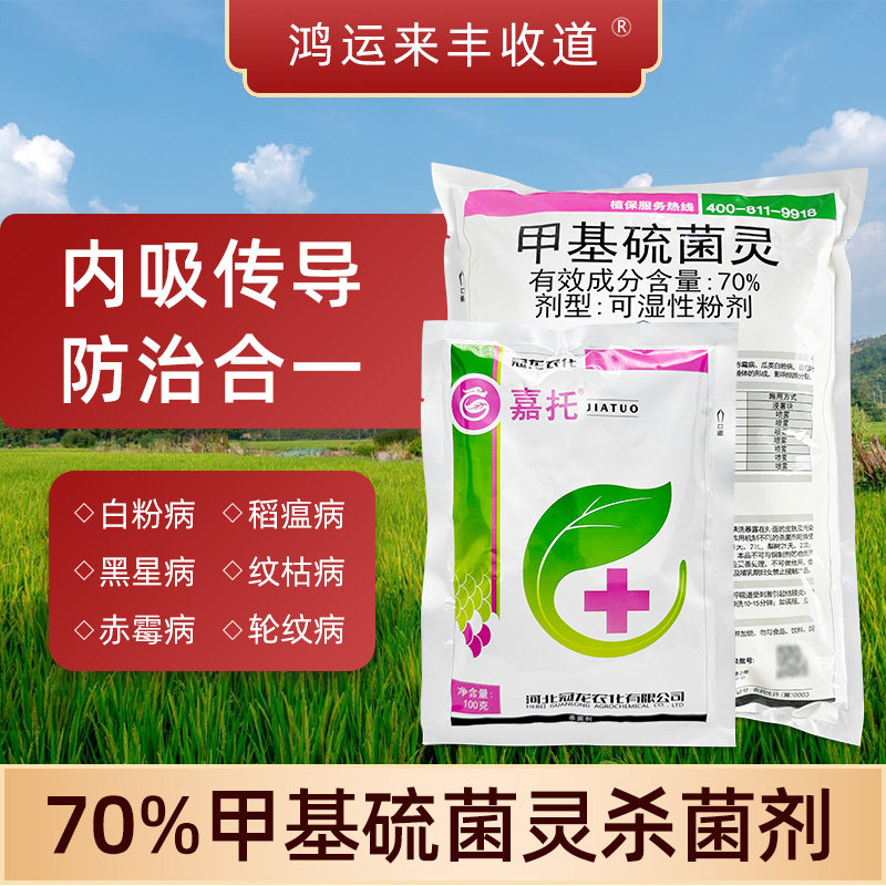 嘉托70%甲基硫菌灵杀菌剂正品图片