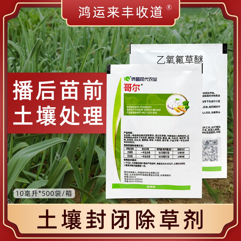 乙氧氟草醚哥尔除草剂