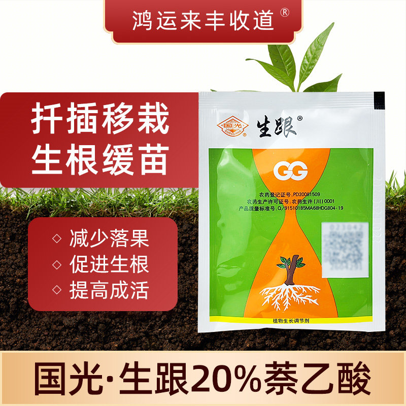 生跟促生根粉20%萘乙酸奈乙酸植物生长调节剂扦插移栽生根剂国光