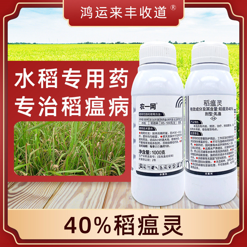 农一网40%稻瘟灵水稻苗瘟叶瘟穗颈瘟稻瘟病药杀菌剂水稻专用农药