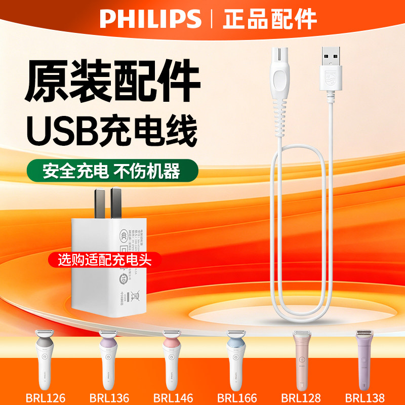 飞利浦剃毛器BRL146/126/136 电动刮毛器BRL128/138配件充电线USB