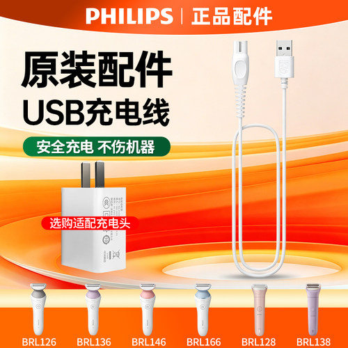 飞利浦剃毛器BRL146/126/136 电动刮毛器BRL128/138配件充电线USB