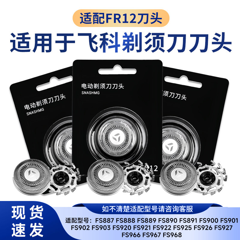 适用于飞科剃须刀fs887fs889fs890fs901fs920配件刀头刀片FR12图片