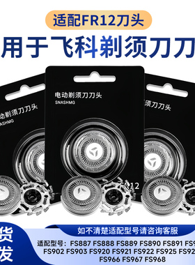 适用于飞科剃须刀fs887fs889fs890fs901fs920配件刀头刀片FR12