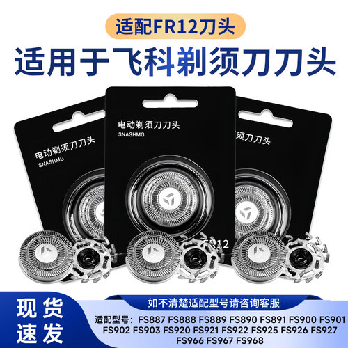 适用于飞科剃须刀fs887fs889fs890fs901fs920配件刀头刀片FR12