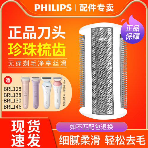 飞利浦电动剃毛器全身私处脱毛器BRL128 138 130 146配件刀头刀网