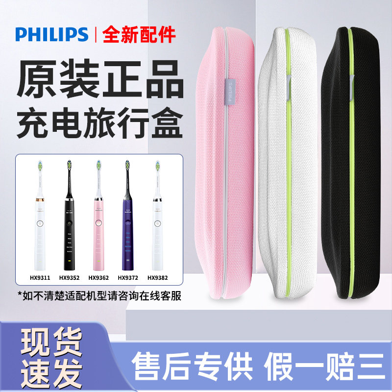 飞利浦电动牙刷原装充电旅行盒