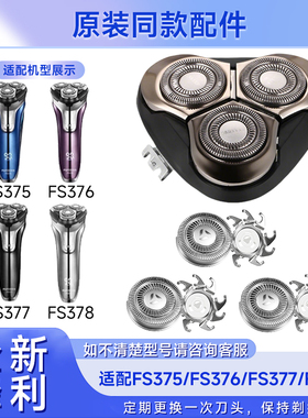 适用飞科剃须刀头FS375 FS376 FS377 FS378 电动刮胡刀头刀片配件