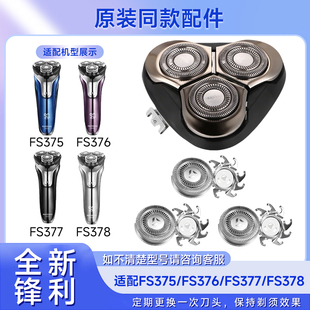 FS378 FS377 电动刮胡刀头刀片配件 FS376 适用飞科剃须刀头FS375