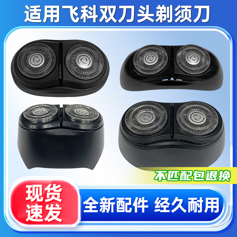 适配飞科剃须刀小飞碟FS890/891/885/805/808双刀头FS888刀片配件图片