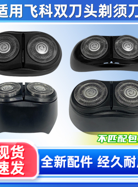 适配飞科剃须刀小飞碟FS890/891/885/805/808双刀头FS888刀片配件