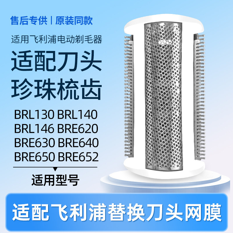 适配飞利浦剃毛器BRL130/140/146/BRE620/630/650刮刀头刀网配件