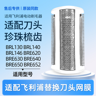 适配飞利浦剃毛器BRL130/140/146/BRE620/630/650刮刀头刀网配件