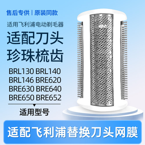 适配飞利浦剃毛器BRL130/140/146/BRE620/630/650刮刀头刀网配件