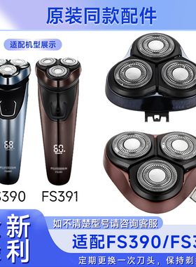 适用于飞科剃须刀FS390 FS391电动刮胡刀3刀头整刀头刀片配件刀网