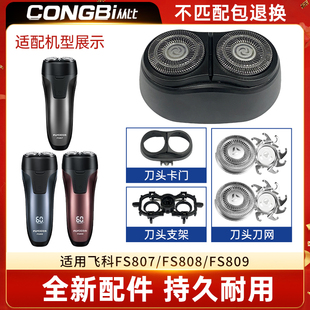 适配飞科Flyco剃须刀FS807 808 809刮胡刀替换刀头刀片刀网罩配件
