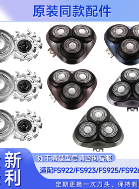 适用飞科剃须刀FS922 923 925 926 927电动刮胡刀整刀头刀片配件