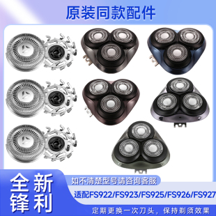 926 925 927电动刮胡刀整刀头刀片配件 923 适用飞科剃须刀FS922