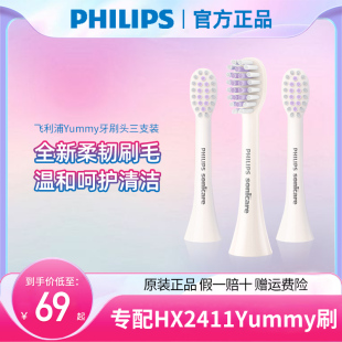 三支装 正品 适配HX2411Yummy刷 原装 飞利浦电动牙刷HX2013替换刷头
