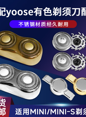 适用yoose有色剃须刀MINI MINI-S便携式刮胡刀头配件替换刀网刀片