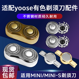 适用yoose有色剃须刀MINI MINI-S便携式刮胡刀头配件替换刀网刀片