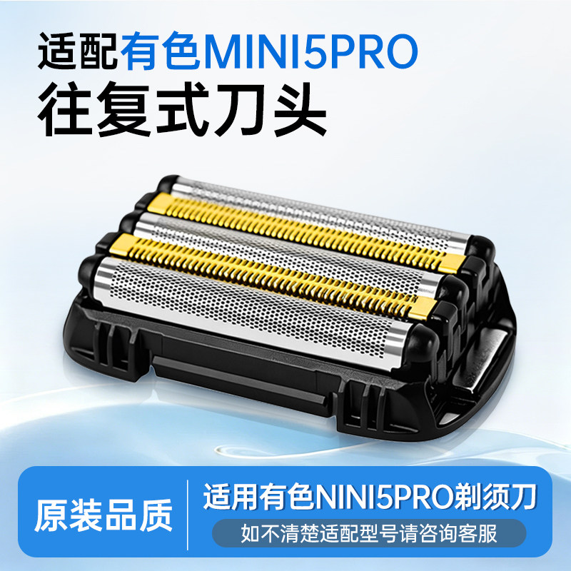 yoose有色剃须刀MINI5 PRO往复式电动刮胡刀原装刀头配件刀网动刀图片