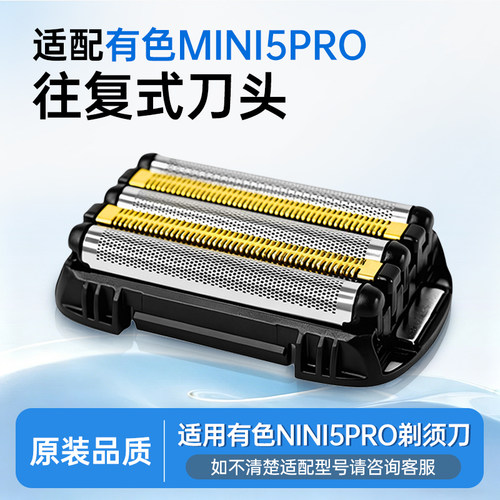 yoose有色剃须刀MINI5 PRO往复式电动刮胡刀原装刀头配件刀网动刀