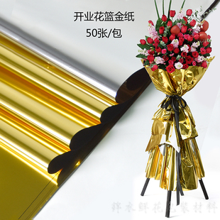 开业花篮金纸花篮纸锡箔纸亮光纸银纸开业花束纸闪光薄膜庆典布置