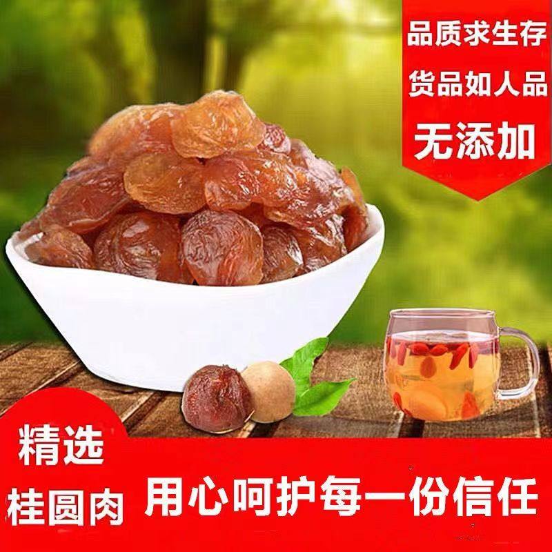 桂圆肉新货正宗纯天然无核龙眼肉干免洗无添加福建特产泡红枣枸杞