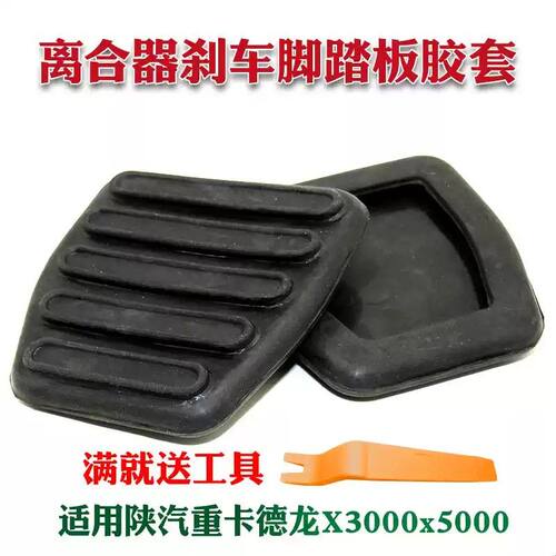 适用陕汽重卡德龙X3000x5000离合器踏板胶皮刹车脚踏板皮套橡胶套