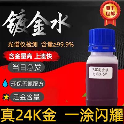 镀金水24K刷镀金液 刷镀玫瑰金包包配件 侈奢品工艺品镀金水