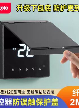 遮光中央空调面板温控器浴霸防儿童误触碰防水防触摸开关保护盖罩