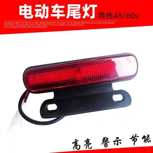 电动自行车电瓶车后尾灯48v60v通用LED行车灯两根线夜间警示灯