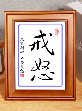 戒怒装饰字画摆件实木
