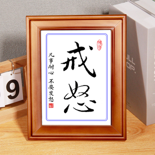 戒怒装饰字画戒急用忍凡事耐心谨言慎行挂牌实木字框摆台件座右铭