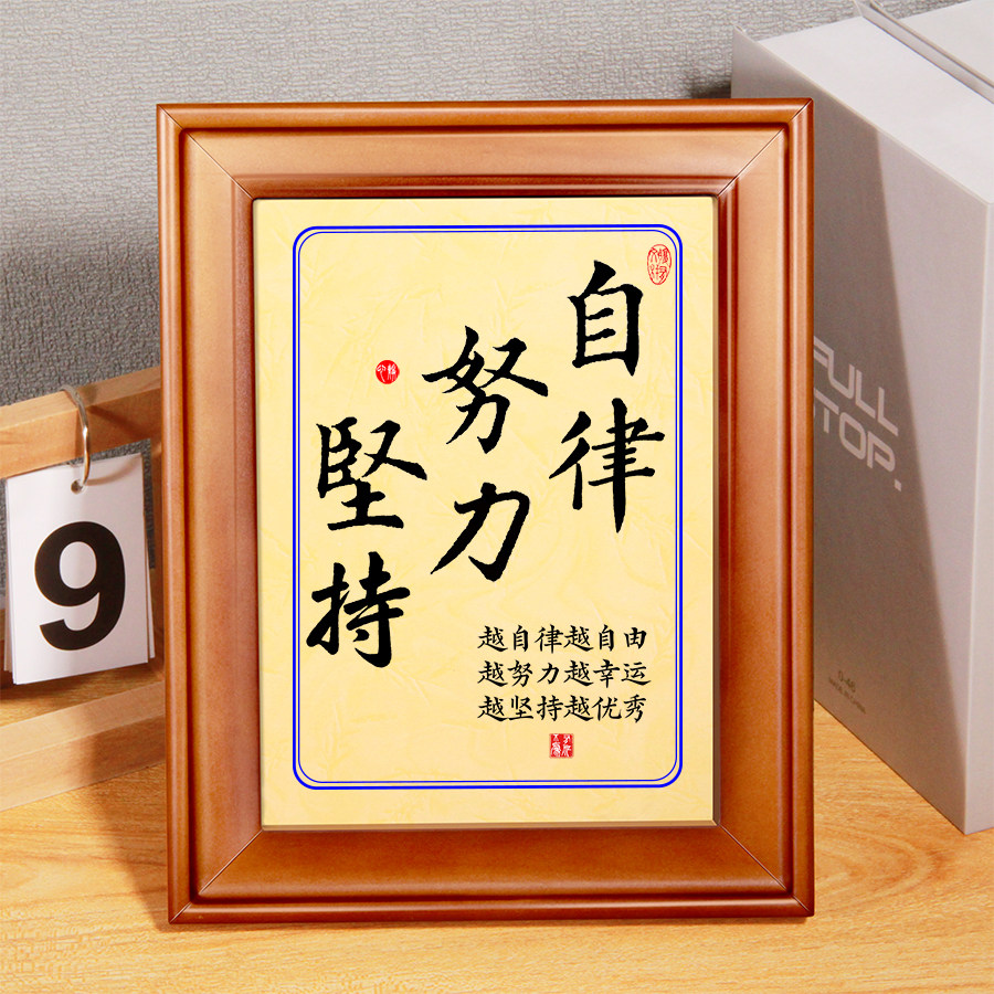 自律努力坚持字画励志摆件