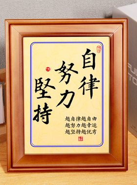 自律努力坚持字画励志摆件