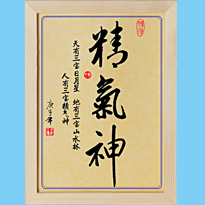 精气神书法摆件装饰字画书房办公室挂画天有三宝日月