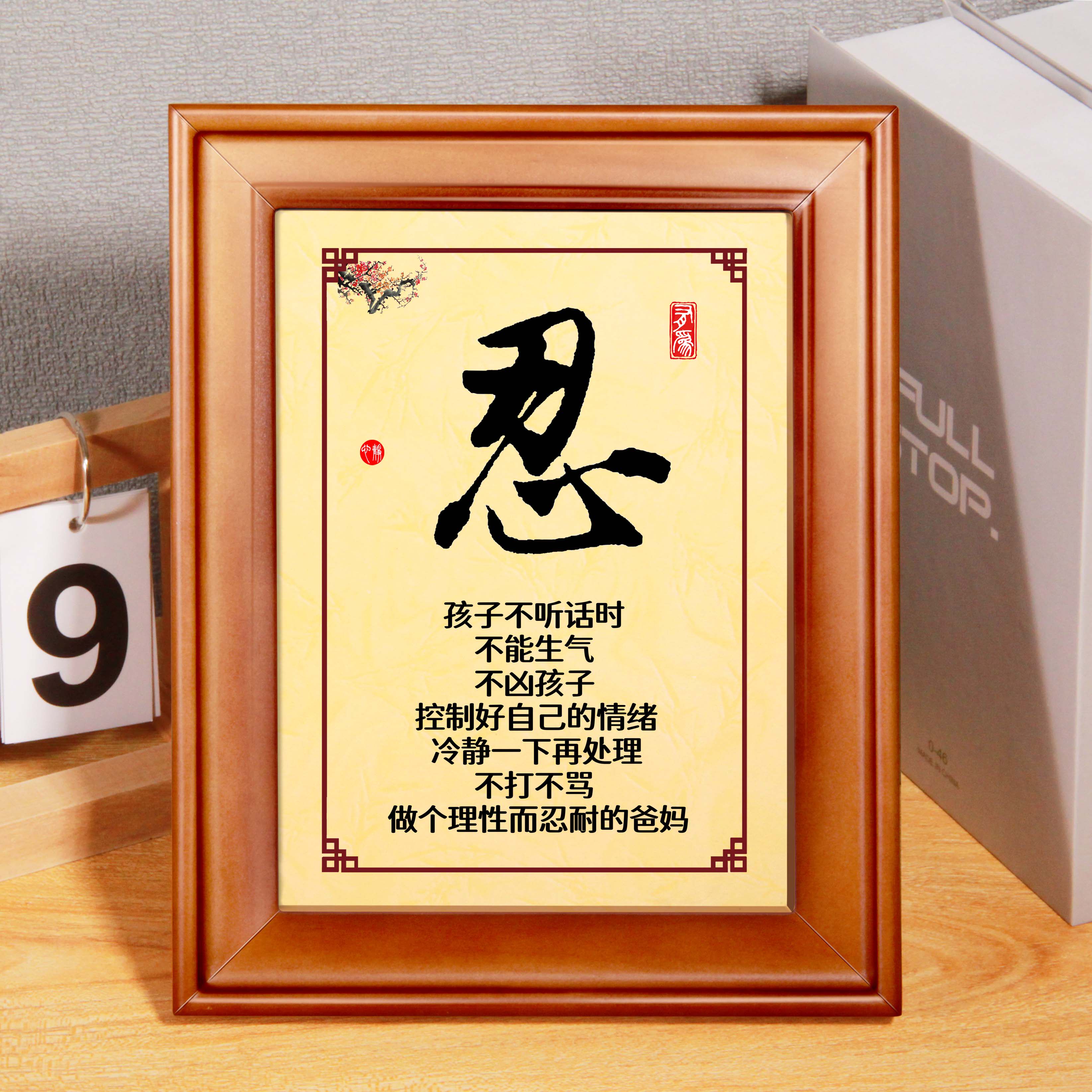 莫生气我自己亲生的忍耐家风家训戒怒笑口常开装饰字画墙贴摆台件