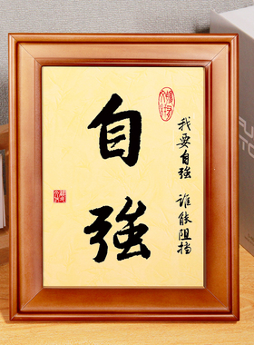 努力坚持自信励志装饰字画座右铭