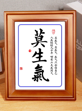 摆件书法挂画莫生气挂画