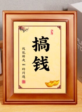 搞钱要努力自律强拼搏坚强持励志书法摆台件座右铭装饰挂画