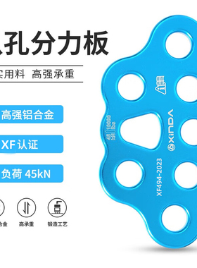 欣达/Xinda 8孔分力板高承重分锚器登山攀岩装备分绳器指力板