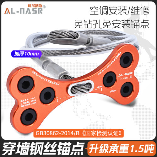 AL-NASR全新升级狗骨头7mm钢丝空调锚点带高空作业安全可拆卸锚点