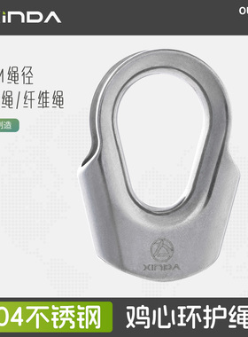 欣达304不锈钢鸡心环护绳套纤维绳钢丝绳通用护绳套