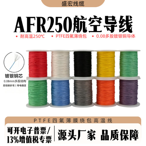 AFR250铁氟龙镀银高温航空导线